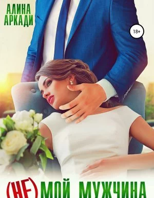Артовы 1. (Не) мой мужчина - Алина Аркади