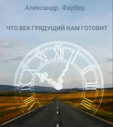 постер аудиокниги Что век грядущий нам готовит
