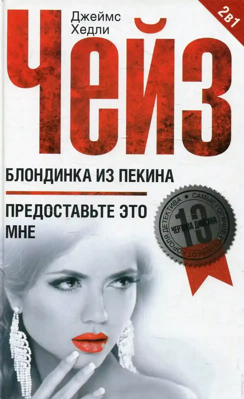 постер аудиокниги Блондинка из Пекина