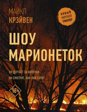 постер аудиокниги Шоу марионеток - Майк У. Крэйвен