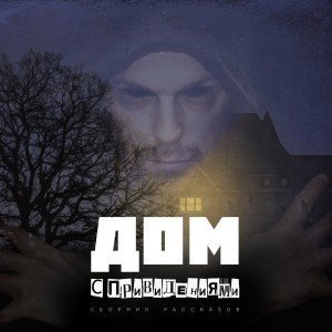 постер аудиокниги Дом с привидениями (Сборник)