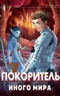 постер аудиокниги ArGate 1. Покоритель иного мира - Findroid
