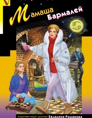 постер аудиокниги Евлампия Романова. Следствие ведет дилетант 52. Мамаша Бармалей - Дарья Донцова