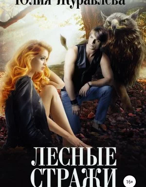 постер аудиокниги Целители магических животных 4. Лесные стражи - Юлия Журавлева