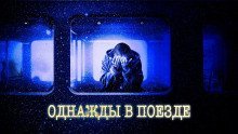 постер аудиокниги Ночной поезд