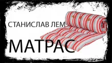 постер аудиокниги Матрас