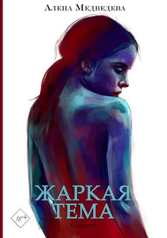 постер аудиокниги Жаркая тема - Алёна Медведева