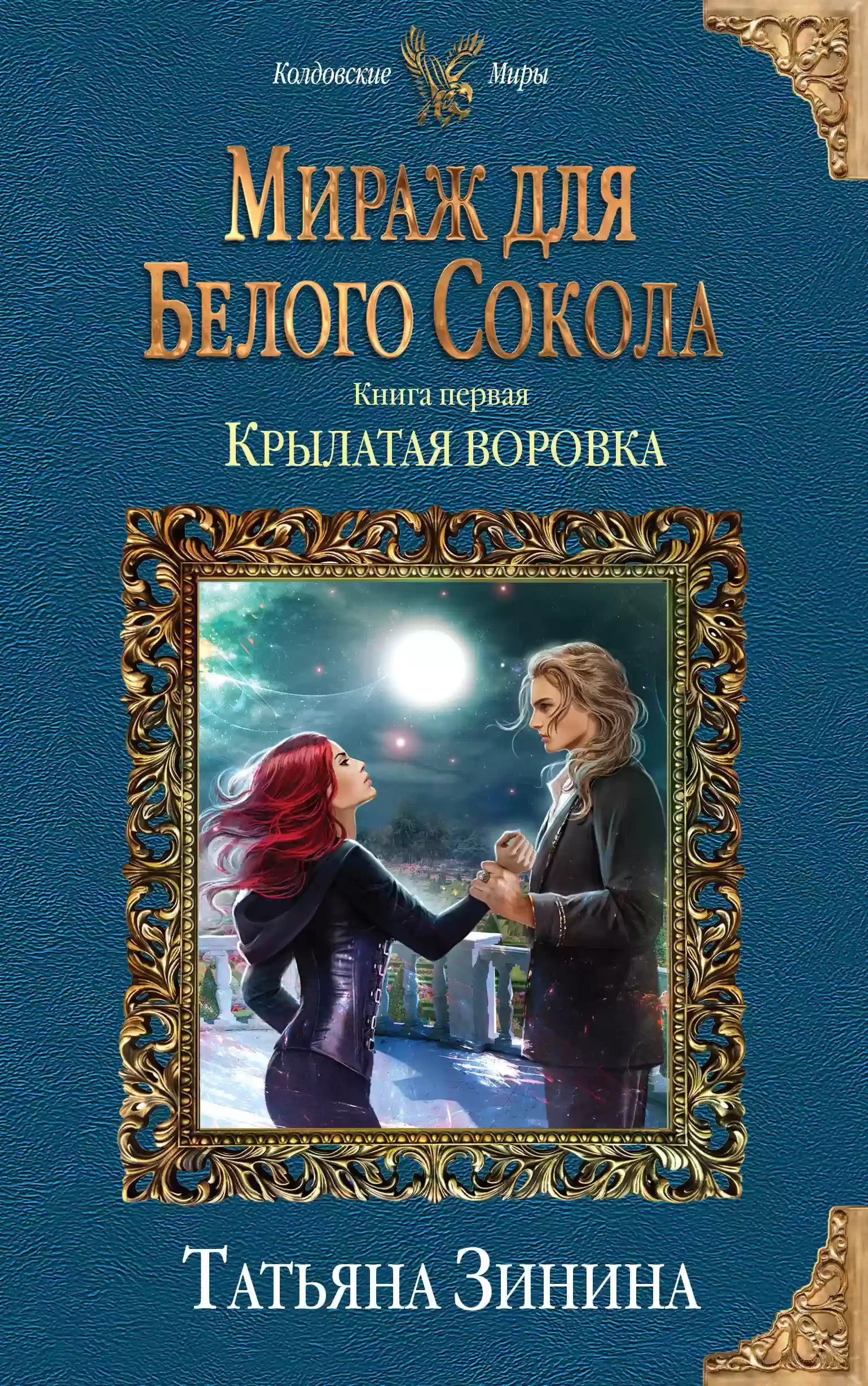 постер аудиокниги Крылатая воровка