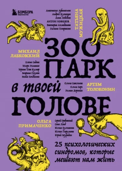 постер аудиокниги Зоопарк в твоей голове. 25 психологических синдромов, которые мешают нам жить