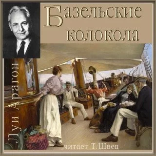 постер аудиокниги Базельские колокола; Богатые кварталы; Пассажиры империала - Луи Арагон