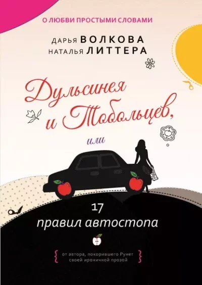постер аудиокниги Дульсинея и Тобольцев, или 17 правил автостопа - Дарья Волкова, Наталья Литтера