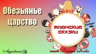 постер аудиокниги Обезьянье царство