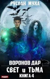 постер аудиокниги Свет и тьма - Муха Руслан