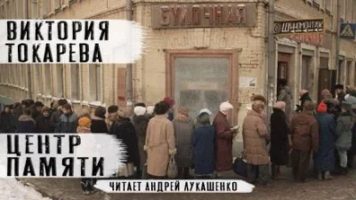 постер аудиокниги Центр памяти - Виктория Токарева