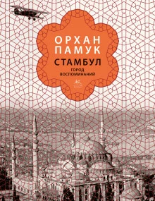 постер аудиокниги Стамбул. Город воспоминаний