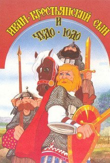 Иван — крестьянский сын и чудо-юдо