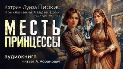 постер аудиокниги Месть принцессы - Кэтрин Луиза Пиркис