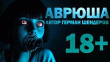постер аудиокниги Аврюша