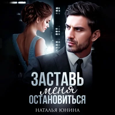 постер аудиокниги Заставь меня остановиться 2 - Наталья Юнина
