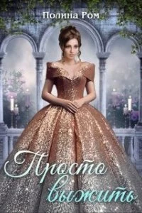 постер аудиокниги Просто выжить - Полина Ром
