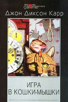 постер аудиокниги Игра в кошки мышки