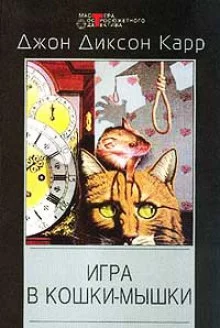 постер аудиокниги Игра в кошки мышки