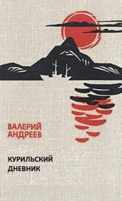постер аудиокниги Курильский дневник - Валерий Андреев