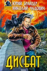 постер аудиокниги Дисбат - Юрий Брайдер, Николай Чадович