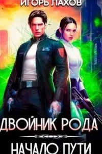 постер аудиокниги Двойник Рода. Начало пути - Игорь Лахов