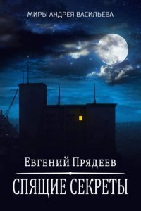 Ходящий по снам 1. Спящие секреты - Евгений Прядеев
