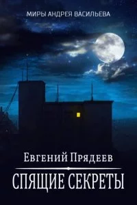постер аудиокниги Ходящий по снам 1. Спящие секреты - Евгений Прядеев