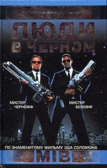 постер аудиокниги Люди в черном