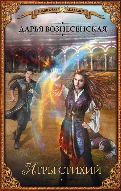 постер аудиокниги Игры стихий - Дарья Вознесенская