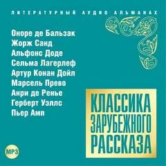 постер аудиокниги Классика зарубежного рассказа 15