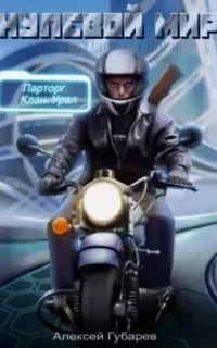 постер аудиокниги Упорядоченное 2. Эрго 2. Нулевой мир - Алексей Губарев