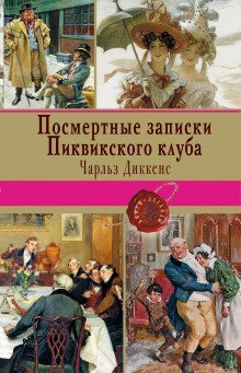 постер аудиокниги Посмертные записки Пиквикского клуба