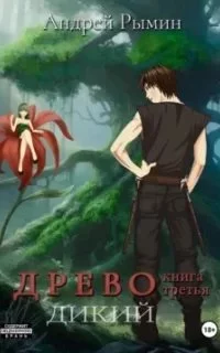 постер аудиокниги Древо 3. Дикий - Андрей Рымин