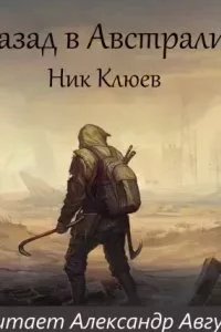 постер аудиокниги Назад в Австралию - Ник Клюев