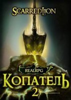 постер аудиокниги Подземный владыка 2. Копатель - Руслан Рубцов