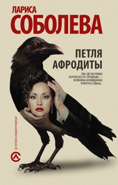 постер аудиокниги Петля Афродиты - Лариса Соболева
