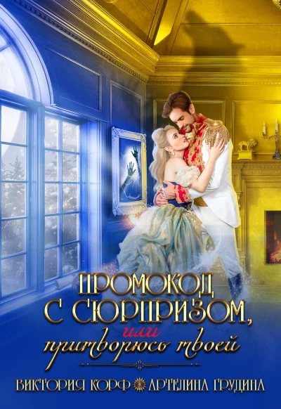 постер аудиокниги Промокод с сюрпризом, или притворюсь твоей - Артелина Грудина, Виктория Корф