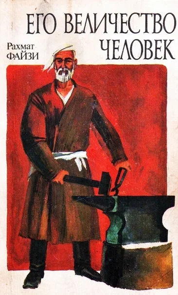 постер аудиокниги Его величество человек - Рахмат Файзи