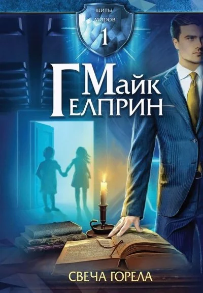 постер аудиокниги Свеча горела - Майк Гелприн