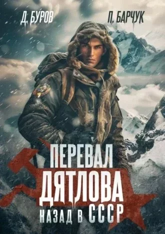 постер аудиокниги Перевал Дятлова. Назад в СССР - Павел Барчук, Дмитрий Буров
