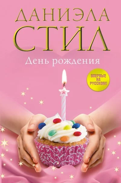 постер аудиокниги День рождения - Даниэла Стил