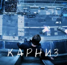 постер аудиокниги Карниз