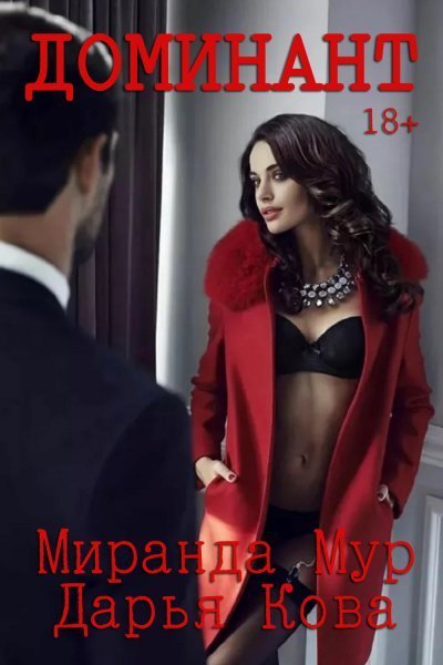 постер аудиокниги Доминант - Дарья Кова, Миранда Мур