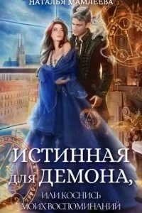 постер аудиокниги Аронхолл 1. Истинная для демона, или Коснись моих воспоминаний - Наталья Мамлеева