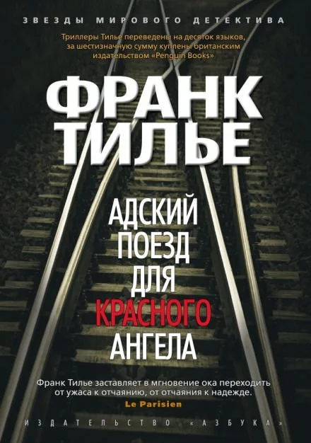 постер аудиокниги Адский поезд для Красного Ангела - Франк Тилье
