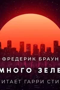 постер аудиокниги Немного зелени - Фредерик Браун